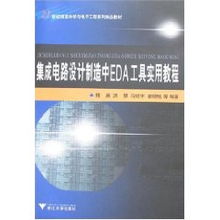 集成電路設(shè)計(jì)制造中的EDA工具實(shí)用教程